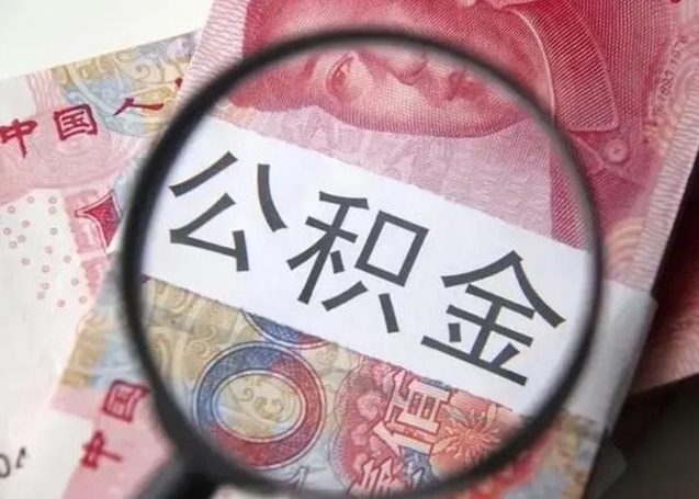 新疆退休人员怎么查公积金（退休后公积金如何查询）