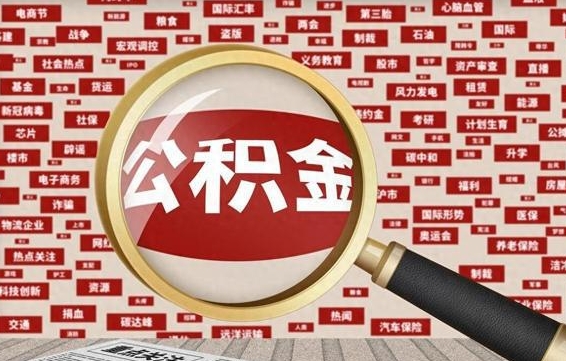 新疆公积金封存提取（住房公积金封存提取是什么意思）